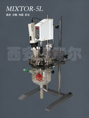 供应MIXTOR-5L型均质乳化夹层玻璃反应釜－西安波意尔